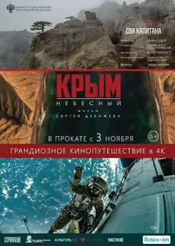 Крым небесный - постер