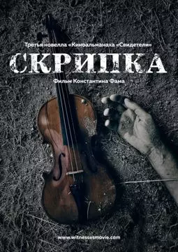 Скрипка - постер