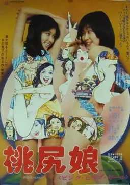 Momojiri musume: Pinku hippu gaaru - постер