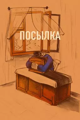 Посылка - постер