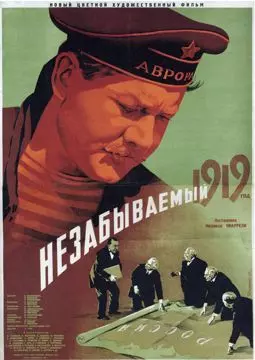Незабываемый 1919 год - постер