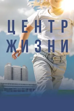 Центр жизни - постер