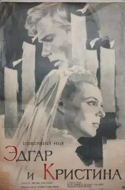 Эдгар и Кристина - постер