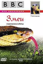 BBC: Змеи - постер