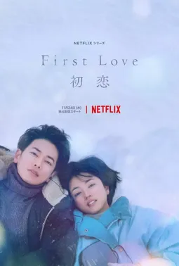 Первая любовь - постер
