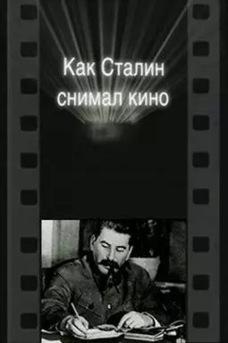 Как сталин снимал кино - постер