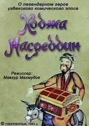 Ходжа Насреддин: фильм второй - постер