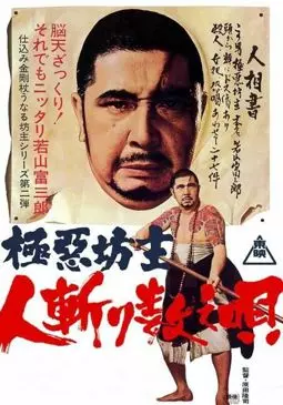 Gokuaku bozu hitokiri kazoe uta - постер