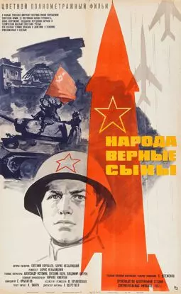 Народа верные сыны - постер