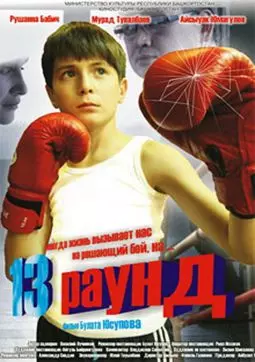 13 раунд - постер