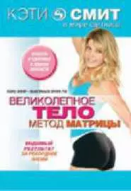 Кэти Смит: Великолепное тело. Метод матрицы - постер