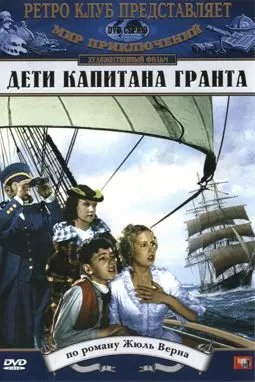 Дети капитана Гранта - постер