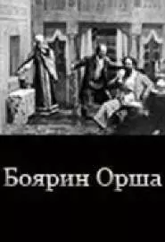 Боярин Орша - постер