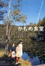 Камомэ - постер