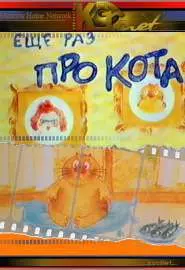 Еще раз про кота - постер