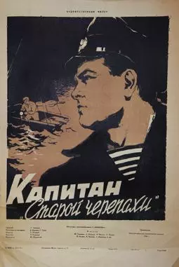 Капитан "Старой черепахи" - постер