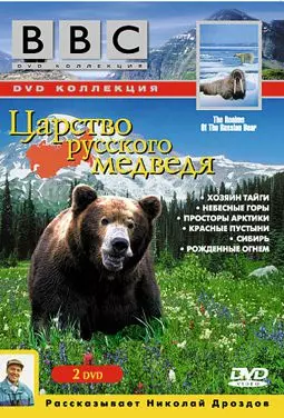 BBC: Царство русского медведя - постер