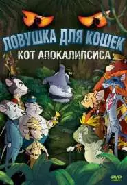 Ловушка для кошек 2: Кот Апокалипсиса - постер