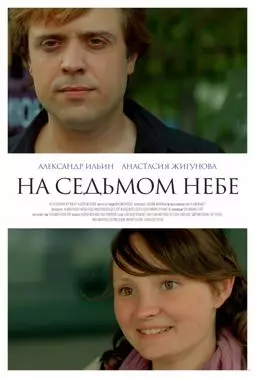 На седьмом небе - постер