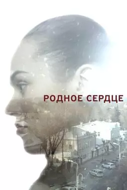 Родное сердце - постер