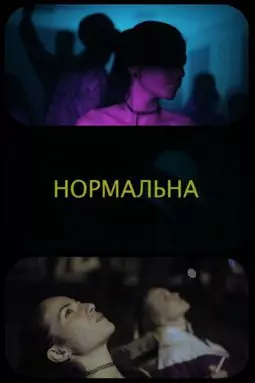 Нормальная - постер