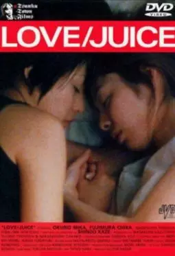 Любовь / Сок - постер