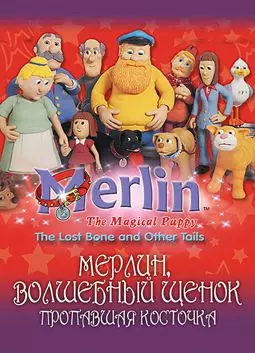 Мерлин - волшебный щенок - постер