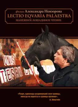 Манежное лошадиное чтение - постер