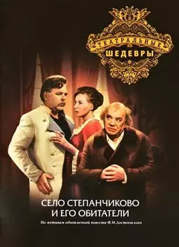 Село Степанчиково и его обитатели - постер