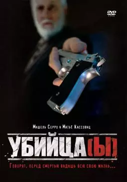 Убийца(ы) - постер