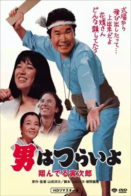 Otoko wa tsurai yo: Tonderu Torajirô - постер