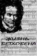 Жизнь Бетховена - постер