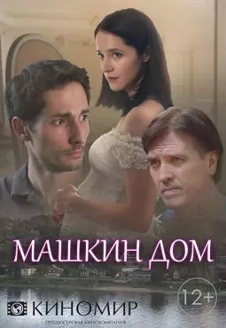 Машкин дом - постер