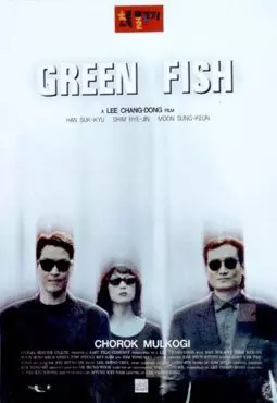 Зеленая рыба - постер