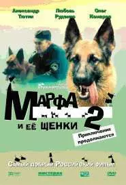 Марфа и ее щенки 2 - постер