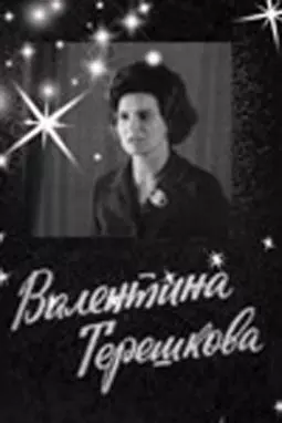 Валентина Терешкова - постер