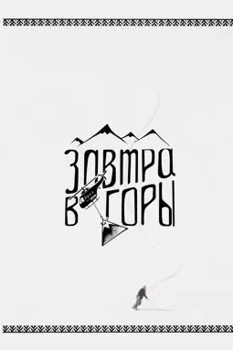 Завтра в горы - постер