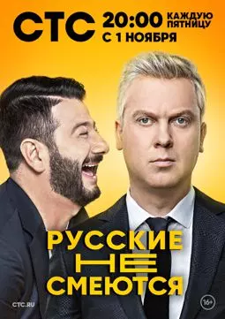 Русские не смеются - постер