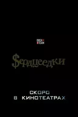 Сердцеедки - постер