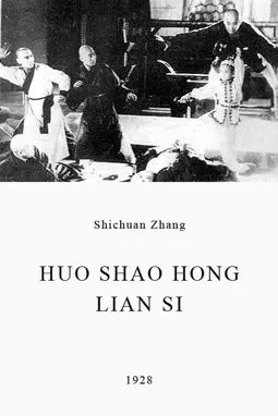 Huo shao hong lian si - постер