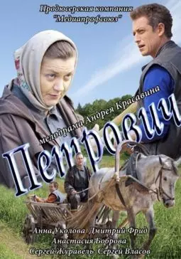 Петрович - постер