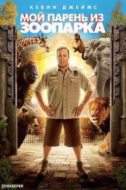 Мой парень из зоопарка - постер