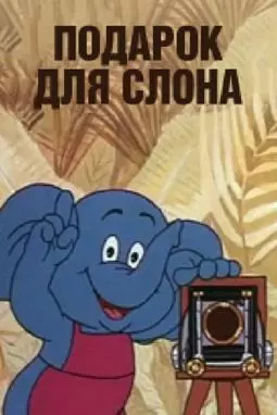 Подарок для слона - постер