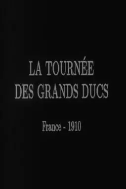 La tournée des grands ducs - постер