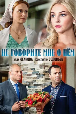 Не говорите мне о нем - постер