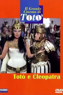 Тото и Клеопатра - постер