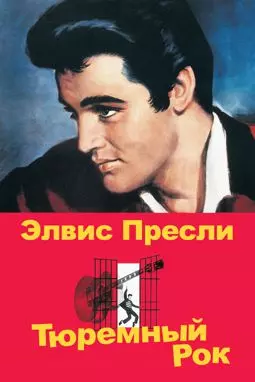 Тюремный рок - постер