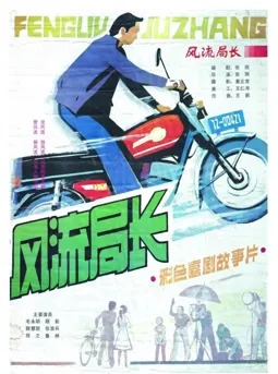 Feng liu ju zhang - постер