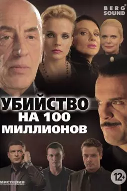 Убийство на 100 миллионов - постер