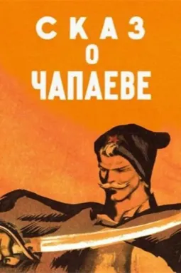 Сказ о Чапаеве - постер